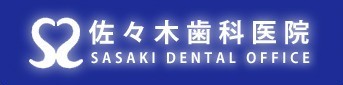 佐々木歯科医院ロゴ